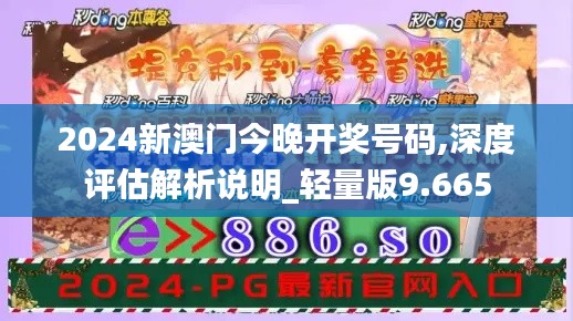 2024新澳门今晚开奖号码,深度评估解析说明_轻量版9.665