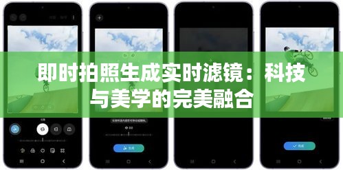 即时拍照生成实时滤镜：科技与美学的完美融合