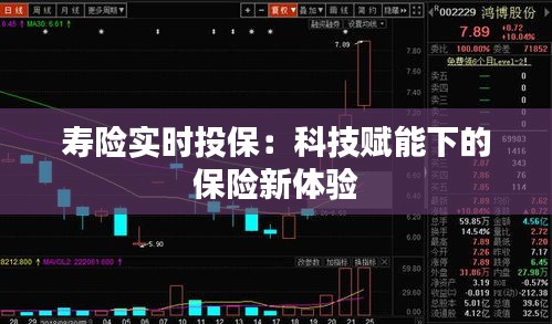 寿险实时投保：科技赋能下的保险新体验