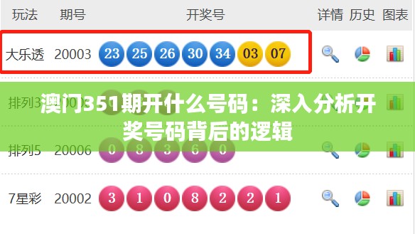 澳门351期开什么号码：深入分析开奖号码背后的逻辑