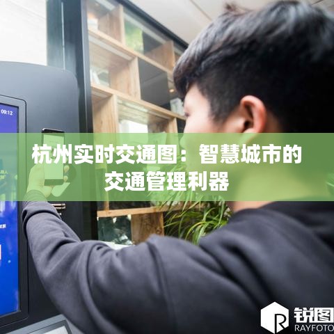 杭州实时交通图：智慧城市的交通管理利器