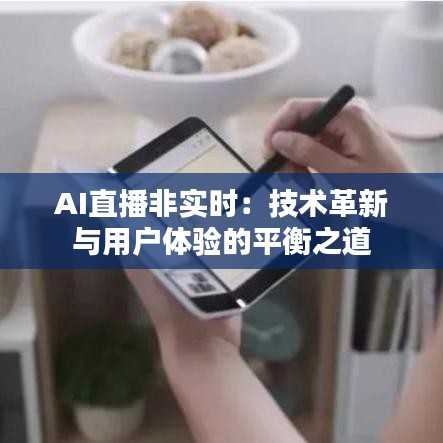 AI直播非实时：技术革新与用户体验的平衡之道