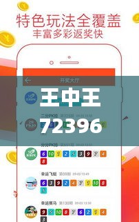 王中王72396王中王中王手机,数据分析说明_轻量版7.193