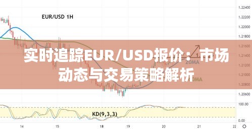 实时追踪EUR/USD报价：市场动态与交易策略解析