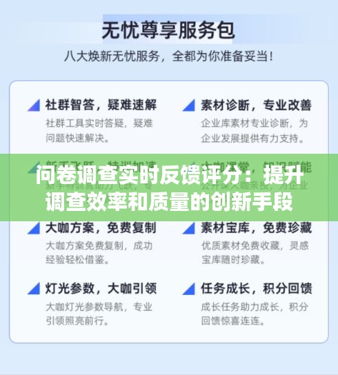 问卷调查实时反馈评分：提升调查效率和质量的创新手段