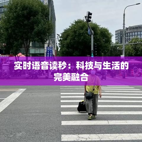 实时语音读秒：科技与生活的完美融合