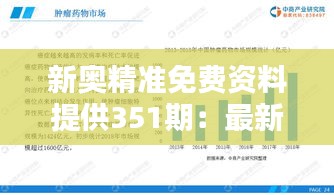 新奥精准免费资料提供351期：最新趋势下的实用精选