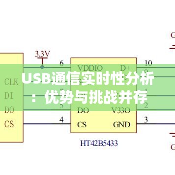 USB通信实时性分析：优势与挑战并存