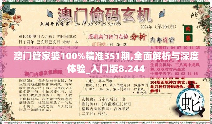 澳门管家婆100%精准351期,全面解析与深度体验_入门版8.244