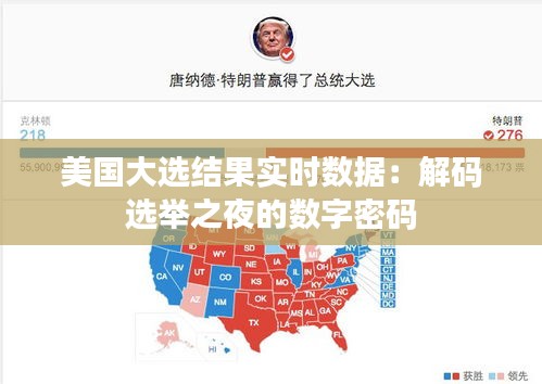 美国大选结果实时数据：解码选举之夜的数字密码