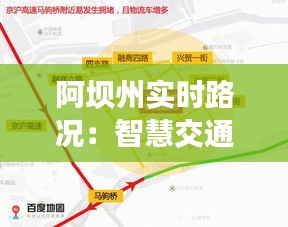 阿坝州实时路况：智慧交通助力高原行