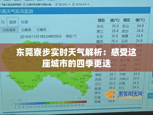 东莞寮步实时天气解析：感受这座城市的四季更迭