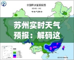 苏州实时天气预报：解码这座江南城市的天气密码