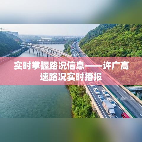 实时掌握路况信息——许广高速路况实时播报