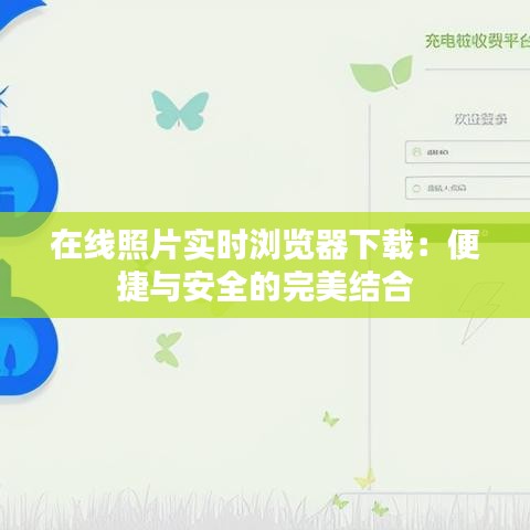 在线照片实时浏览器下载：便捷与安全的完美结合