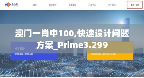 澳门一肖中100,快速设计问题方案_Prime3.299