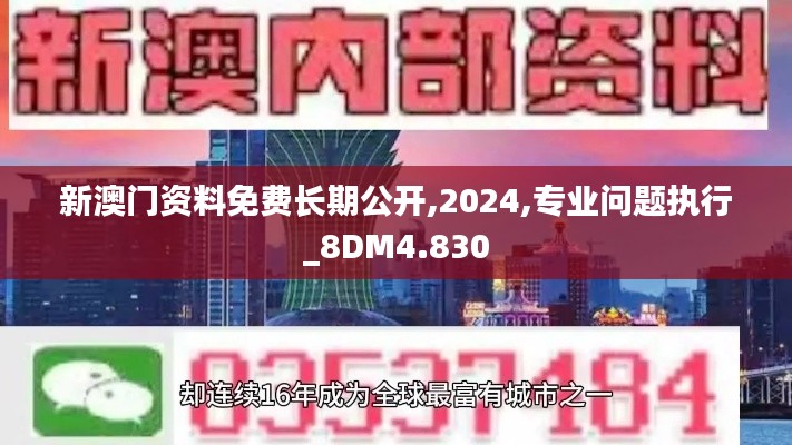 新澳门资料免费长期公开,2024,专业问题执行_8DM4.830