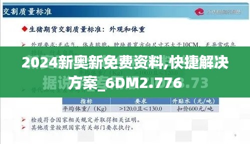 2024新奥新免费资料,快捷解决方案_6DM2.776