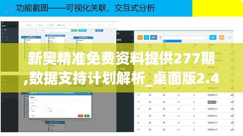 新奥精准免费资料提供277期,数据支持计划解析_桌面版2.470