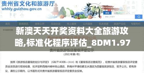 新澳天天开奖资料大全旅游攻略,标准化程序评估_8DM1.975