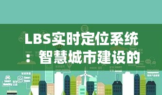 LBS实时定位系统：智慧城市建设的核心驱动力