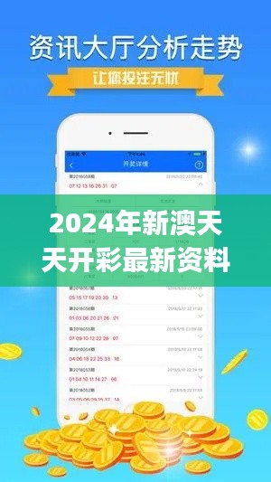 2024年新澳天天开彩最新资料,数据导向计划解析_pack12.644