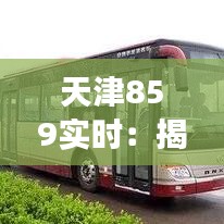 天津859实时：揭秘这座城市的智慧交通新篇章