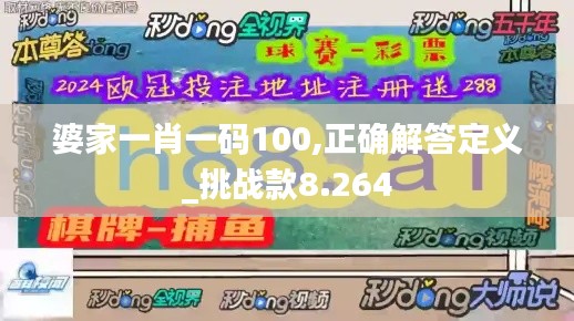 婆家一肖一码100,正确解答定义_挑战款8.264