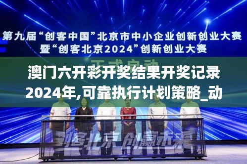 澳门六开彩开奖结果开奖记录2024年,可靠执行计划策略_动态版2.848