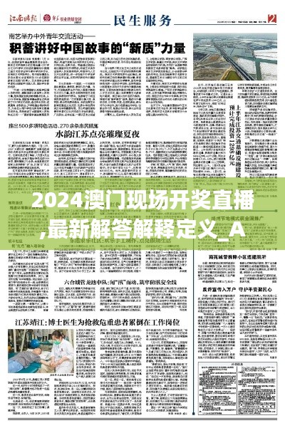 2024澳门现场开奖直播,最新解答解释定义_AP15.270