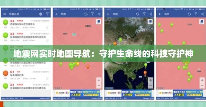 地震网实时地图导航：守护生命线的科技守护神