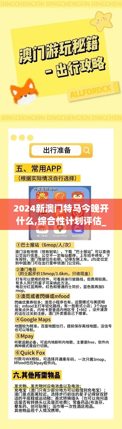 2024新澳门特马今晚开什么,综合性计划评估_tShop8.751