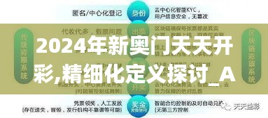 2024年新奥门天天开彩,精细化定义探讨_Advanced5.379