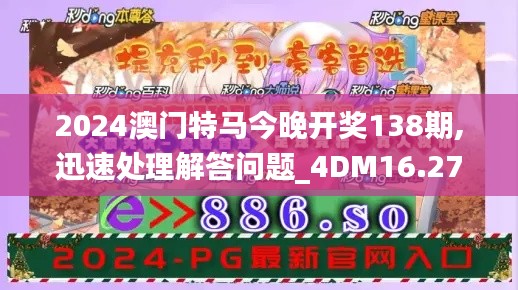 2024澳门特马今晚开奖138期,迅速处理解答问题_4DM16.279