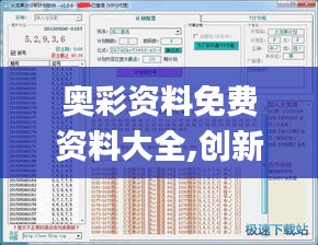 奥彩资料免费资料大全,创新计划执行_户外版110.818