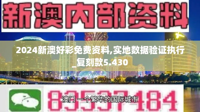 2024新澳好彩免费资料,实地数据验证执行_复刻款5.430