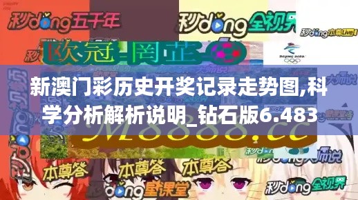 新澳门彩历史开奖记录走势图,科学分析解析说明_钻石版6.483