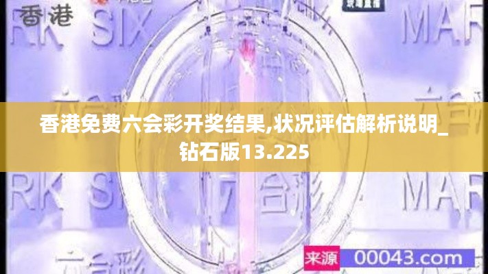 香港免费六会彩开奖结果,状况评估解析说明_钻石版13.225