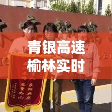 青银高速榆林实时路况：为您保驾护航的出行助手