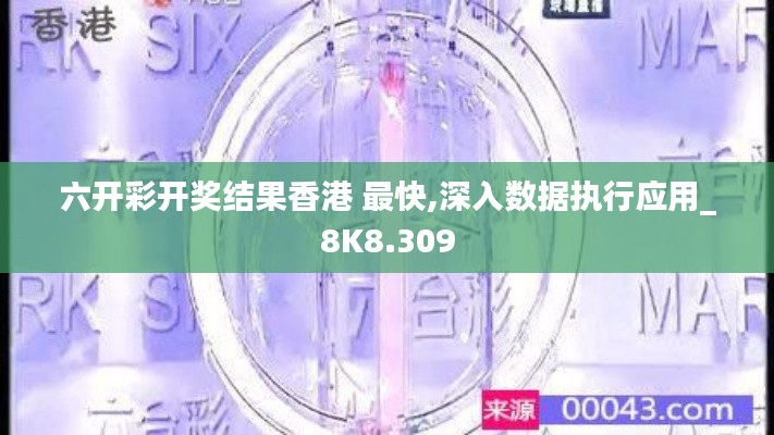 六开彩开奖结果香港 最快,深入数据执行应用_8K8.309