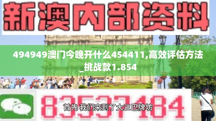 494949澳门今晚开什么454411,高效评估方法_挑战款1.854