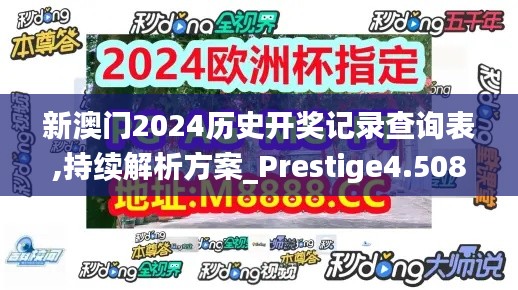 新澳门2024历史开奖记录查询表,持续解析方案_Prestige4.508