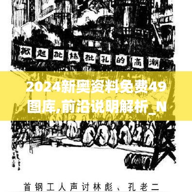 2024新奥资料免费49图库,前沿说明解析_Notebook5.918