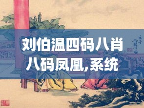 刘伯温四码八肖八码凤凰,系统化分析说明_vShop1.540