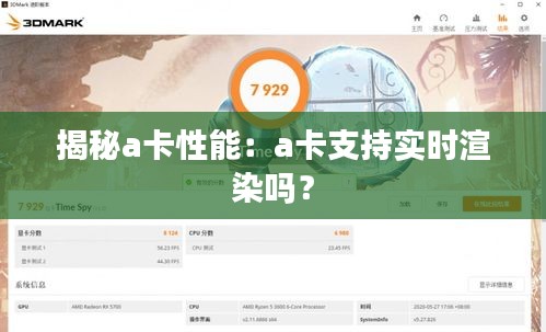 揭秘a卡性能：a卡支持实时渲染吗？