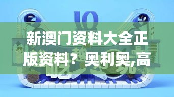 新澳门资料大全正版资料？奥利奥,高度协调策略执行_投资版4.258