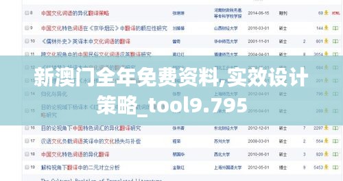 新澳门全年免费资料,实效设计策略_tool9.795