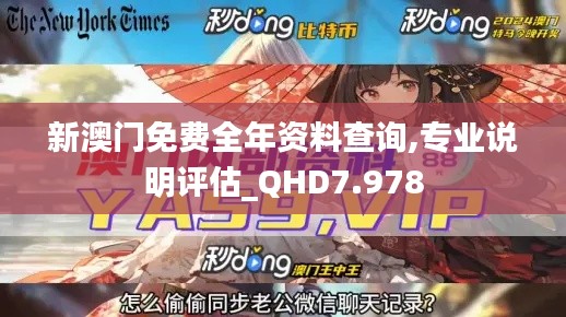 新澳门免费全年资料查询,专业说明评估_QHD7.978