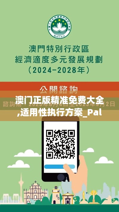 澳门正版精准免费大全,适用性执行方案_PalmOS16.414