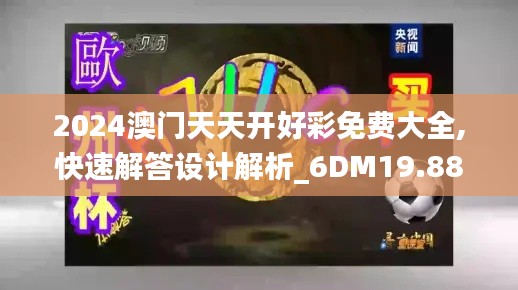 2024澳门天天开好彩免费大全,快速解答设计解析_6DM19.887